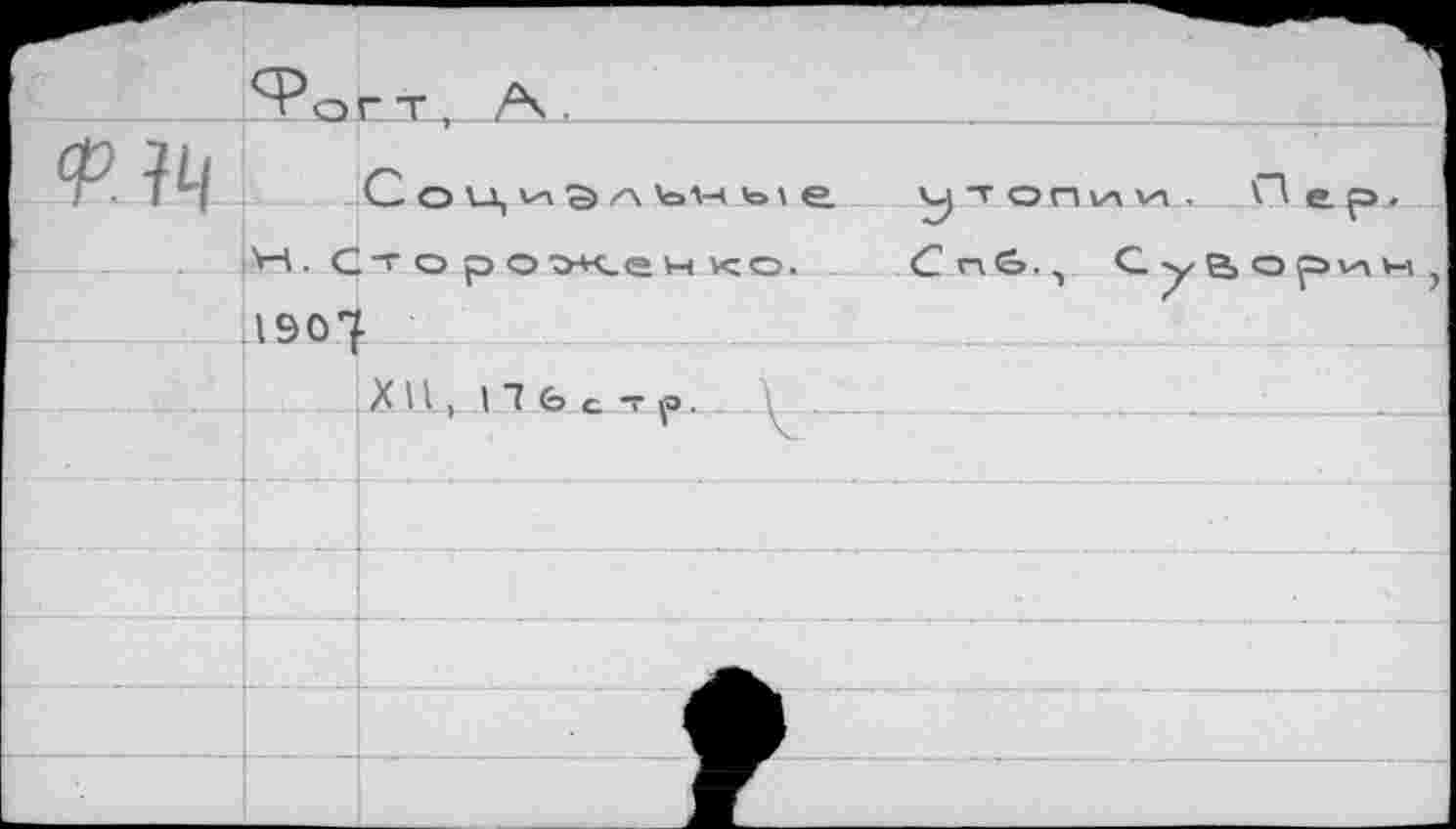 ﻿Н. С'о рохен ко. CrvG., G-у в о .1907